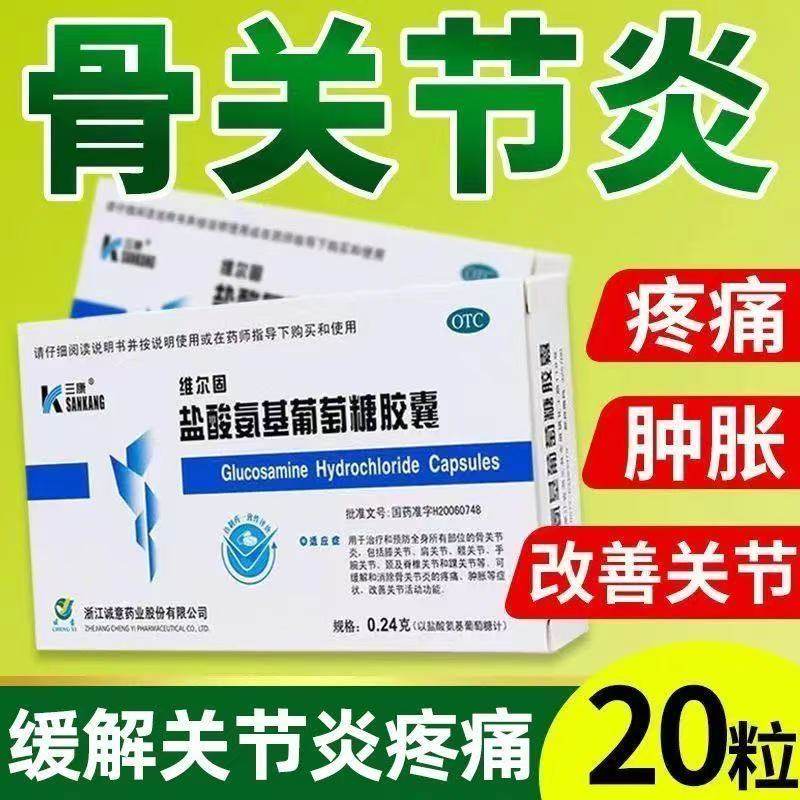 三康盐酸氨基葡萄糖胶囊 可缓解和消除骨关节炎的疼痛肿胀等症状