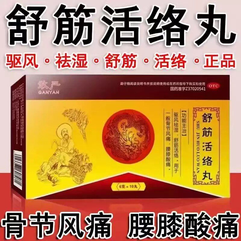 骨节风痛腰膝酸痛 舒筋活络驱风祛湿 关节疼痛敢严舒筋活络丸10丸