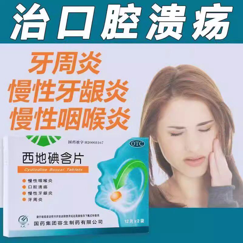 口腔溃疡慢性咽炎 牙龈炎牙周炎 咽喉肿痛不适天武西地碘含片24片