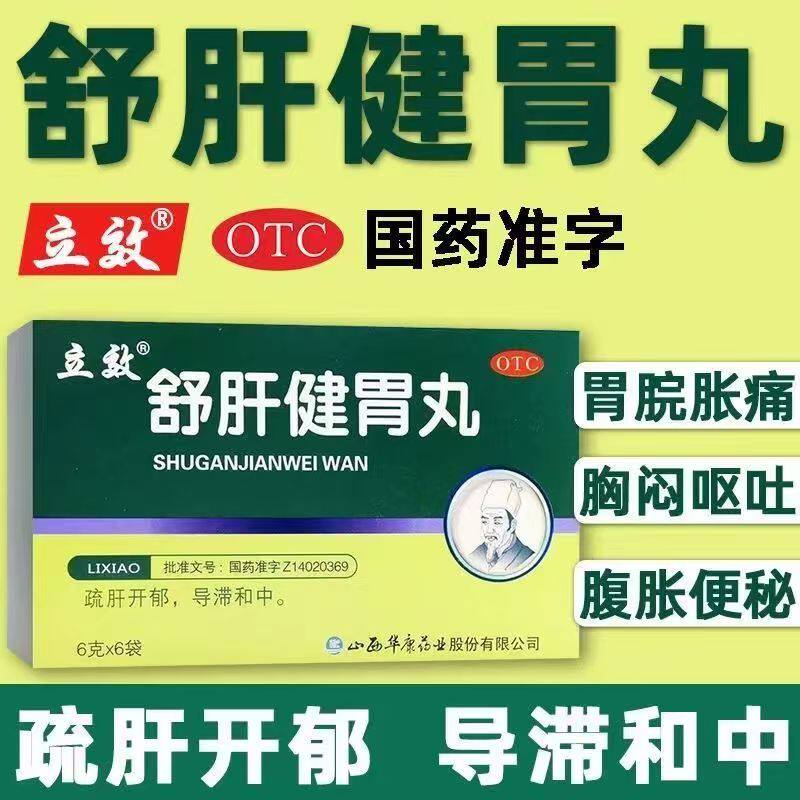 呕吐便秘 肝胃不和胸胁满闷 胃脘胀痛导滞和中立效舒肝健胃丸6袋