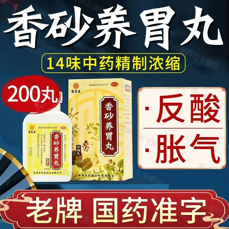 胃阳不足 张恒春香砂养胃丸200丸温中和胃 湿阻气滞导致的胃痛