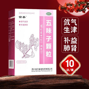 宁神生津敛气补肺肾 失眠盗汗气短口干头晕 愉泰五味子颗粒10袋