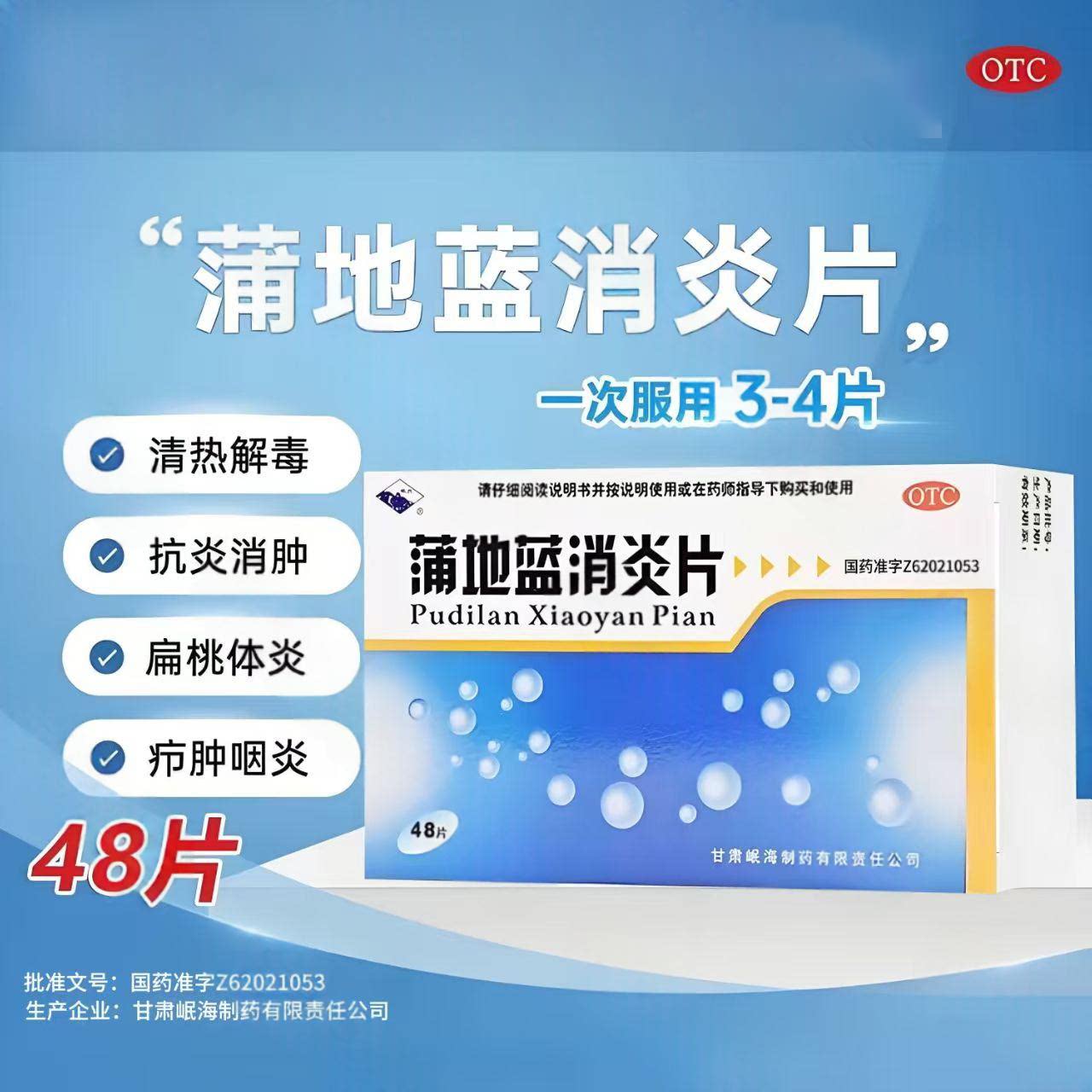 清热抗炎消肿 扁桃体发炎咽炎 喉咙痛红肿 岷州蒲地蓝消炎片48片
