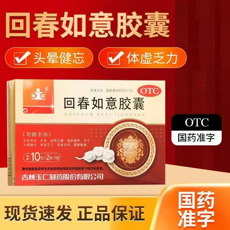 体虚乏力头晕 肾虚耳鸣腰膝酸痛 补血养肾 玉仁回春如意胶囊20粒