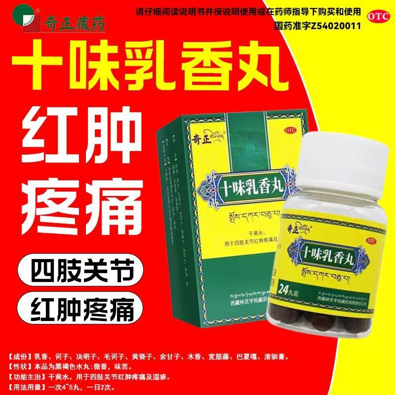 缓解关节精准降尿酸  奇正十味乳香丸24丸*1瓶/盒缓解痛风
