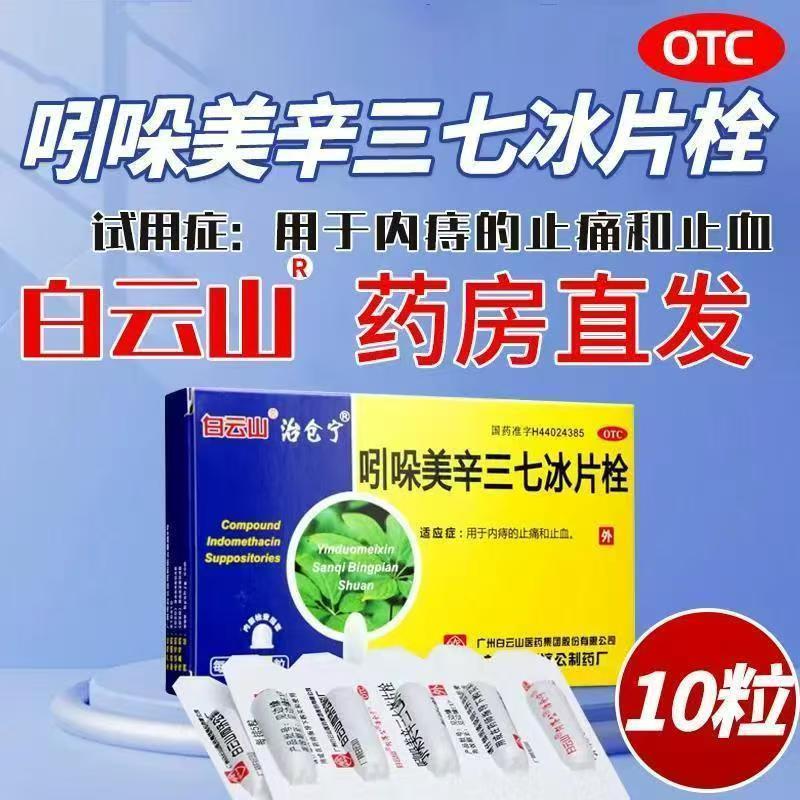 消炎镇痛 内痔的止血止痛 减轻痔疮白云山吲哚美辛三七冰片栓10粒