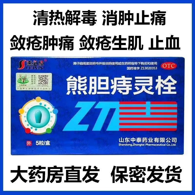 痔疮肿痛出血 肉球疼痛塞肛 清热解毒止血 速必欣熊胆痔灵栓5粒