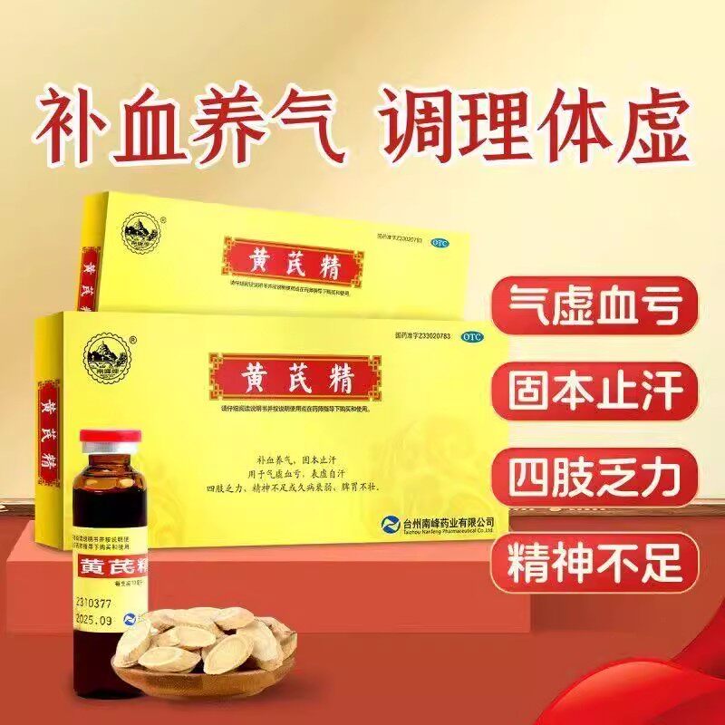改善精神不足四肢乏力 补血养气固本止汗脾胃调理 南峰黄芪精10支