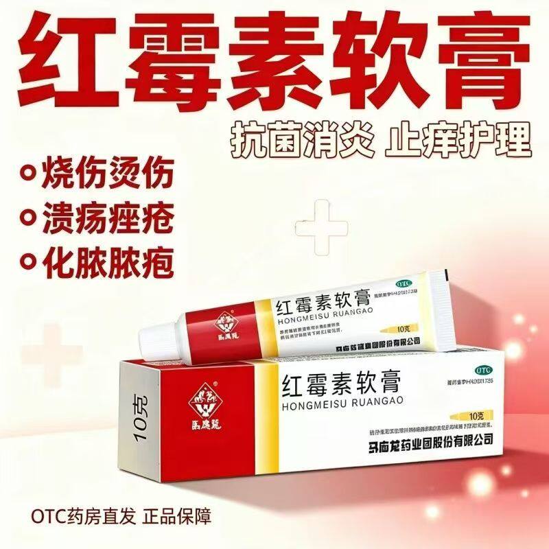 溃疡面感染 脓疱疮化脓性 寻常痤疮抗菌消炎 马应龙红霉素软膏10g