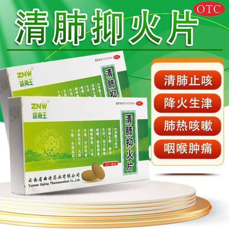 清肺热止咳喘 镇南王清肺抑火片0.6g*24片缓解咽喉肿痛 口干便秘
