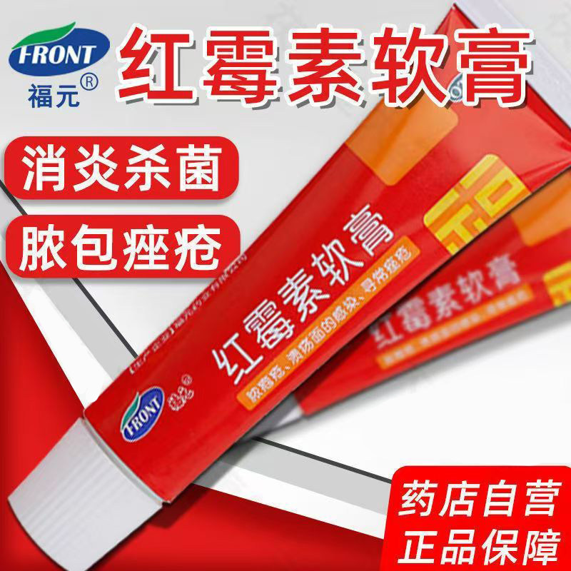 杀菌消炎抗菌福元红霉素软膏1%*10g*1支/盒溃面感染痘痤疮皮肤