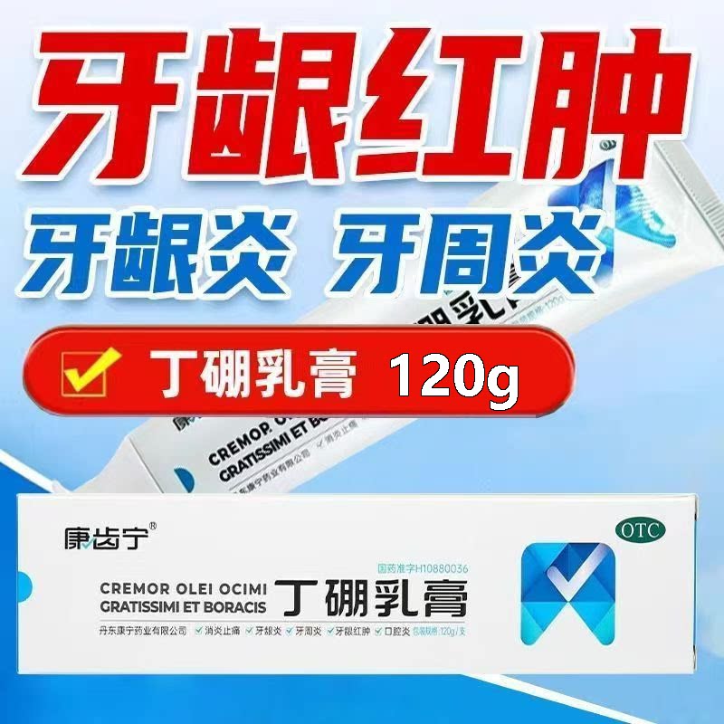 牙龈红肿出血口腔炎 牙周炎消炎止痛护理 康齿宁丁硼乳膏120g