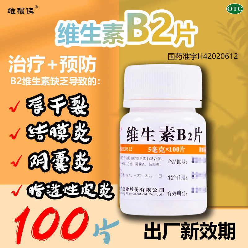 舌炎口角炎 唇干裂阴囊炎结膜炎脂溢性皮炎维福佳维生素B2片100片