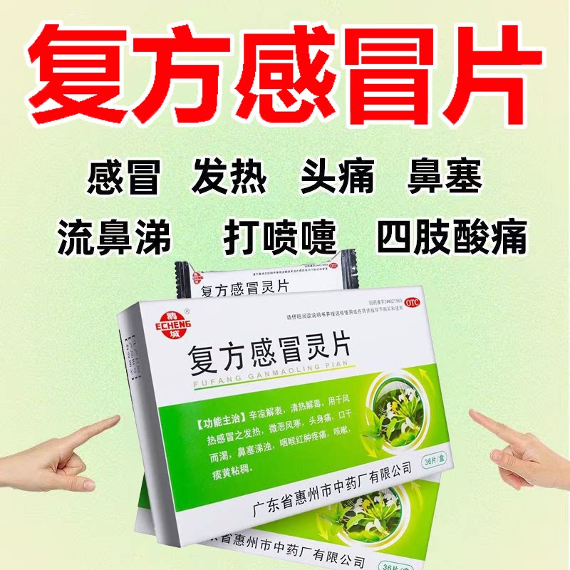 咽喉红肿 风热感冒发热头痛 鼻塞痰黄咳不爽鹅城复方感冒灵片36片