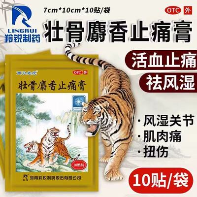 羚锐壮骨麝香止痛膏10贴两只老虎风湿关节肌肉痛跌打扭伤活血止痛