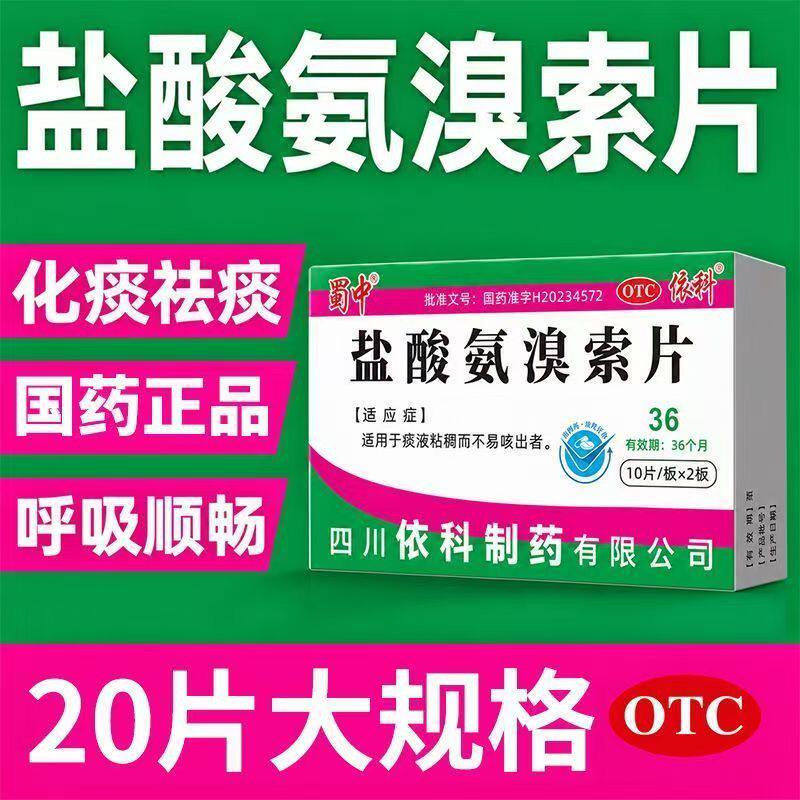 痰粘咳痰难 痰液粘稠不易出 化痰稀释排痰片蜀中盐酸氨溴索片20片