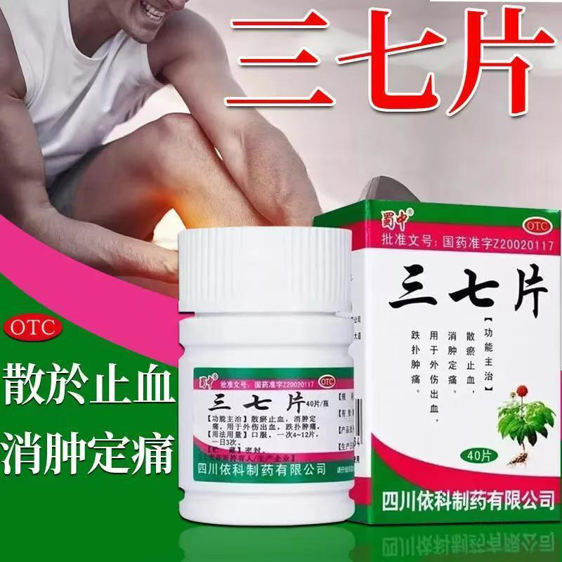 改善运动损伤 蜀中三七片40⽚散瘀止血 改善外伤出血 淤血肿痛