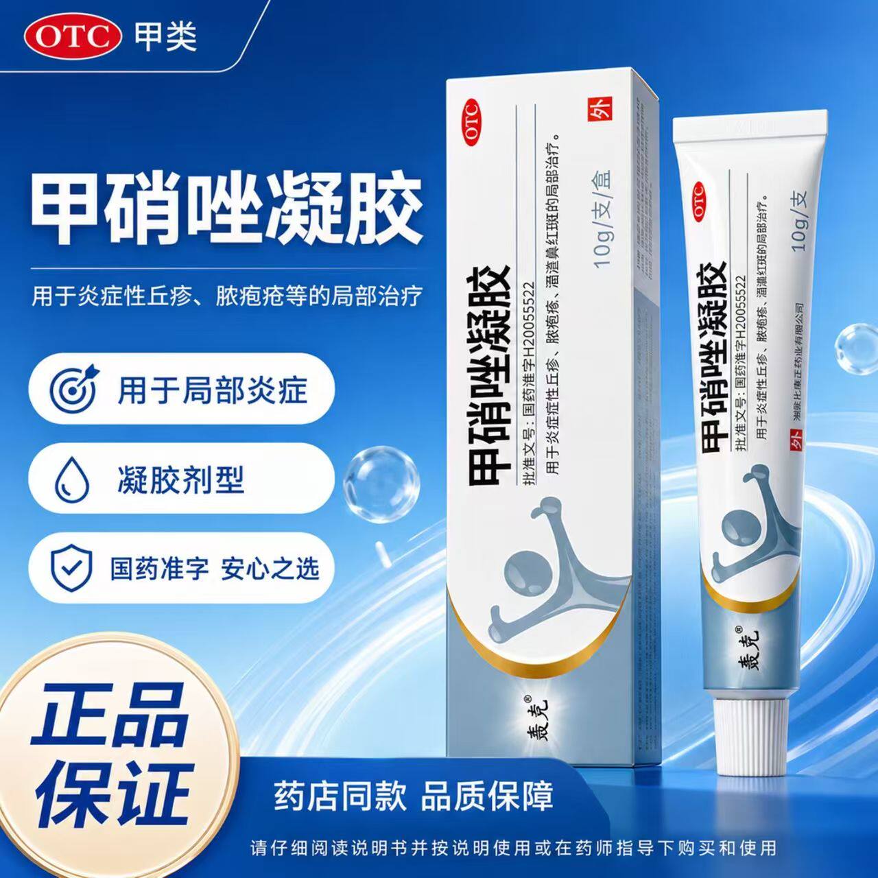 炎症性丘疹红肿痘痘 脓疱疮脓包酒渣鼻红斑 轰克甲硝唑凝胶10g