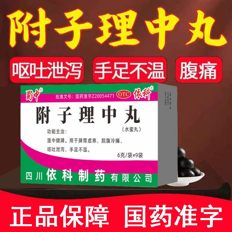 肚子冷痛呕吐拉稀 手足冰凉脾胃虚寒 健脾止痛 蜀中附子理中丸9袋