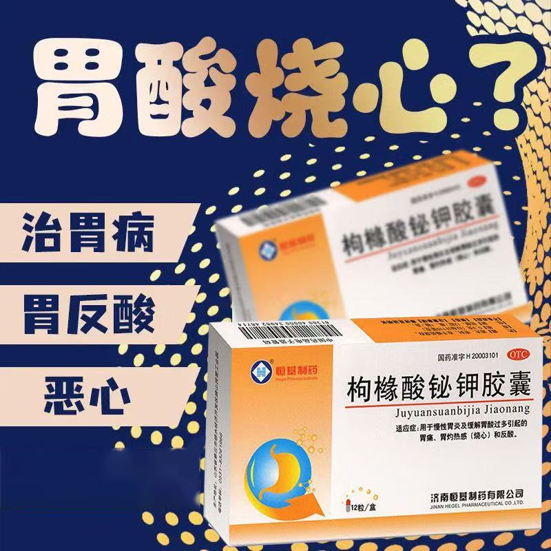 胃药胃痛胃酸过多反酸烧心幽门螺旋杆菌恒基12粒枸橼酸铋钾胶囊