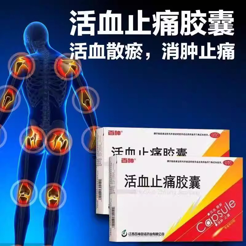 瘀血肿痛跌打损伤 活血散瘀消肿止痛 肿痛 百神活血止痛胶囊20粒