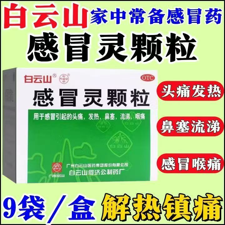 发热头痛感冒 鼻塞流涕咽痛 解热镇痛冲剂 白云山感冒灵颗粒9袋