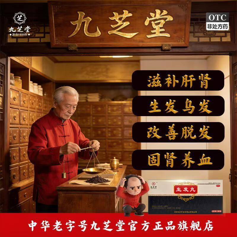 肝肾不足须发早白头发稀疏干枯斑秃脱发乌须发黑九芝堂生发丸12袋