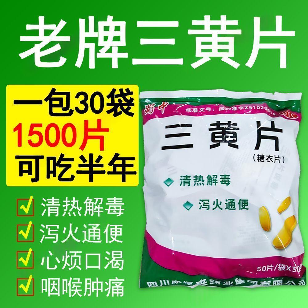 清热解毒泻火上火引起 咽痛龈肿口疮便秘 蜀中三黄片50片*30袋