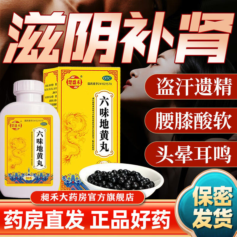 肾阴亏损腰膝酸软头晕耳鸣 滋阴补肾遗精消渴楚盛禾六味地黄丸60g