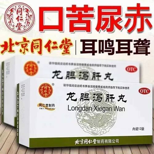 小便黄湿热带下 头晕目赤耳鸣耳聋 胁痛口苦同仁堂龙胆泻肝丸12袋