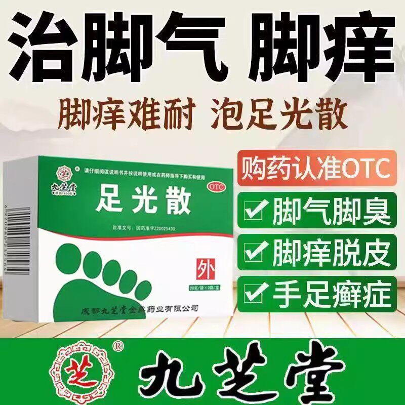 角化型癣 九芝堂足光散40g*3袋 脚气脱皮 清热 止痒杀虫 多汗臭汗