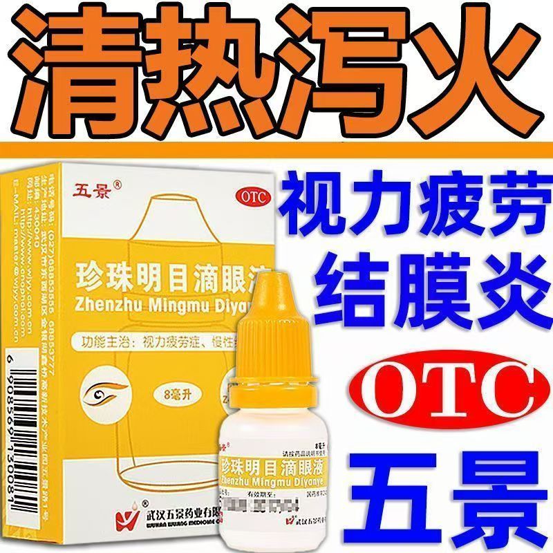 视力疲劳症 慢性结膜炎眼痒 清热泻火明目 五景珍珠明目滴眼液8ml