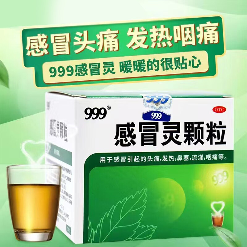 感冒缓解用药 头痛发热鼻塞流涕 咽痛解热镇痛 999感冒灵颗粒9袋