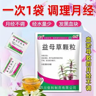 蜀中 益母草颗粒20袋/包 用于血瘀导致的月经不调 症见经水量少