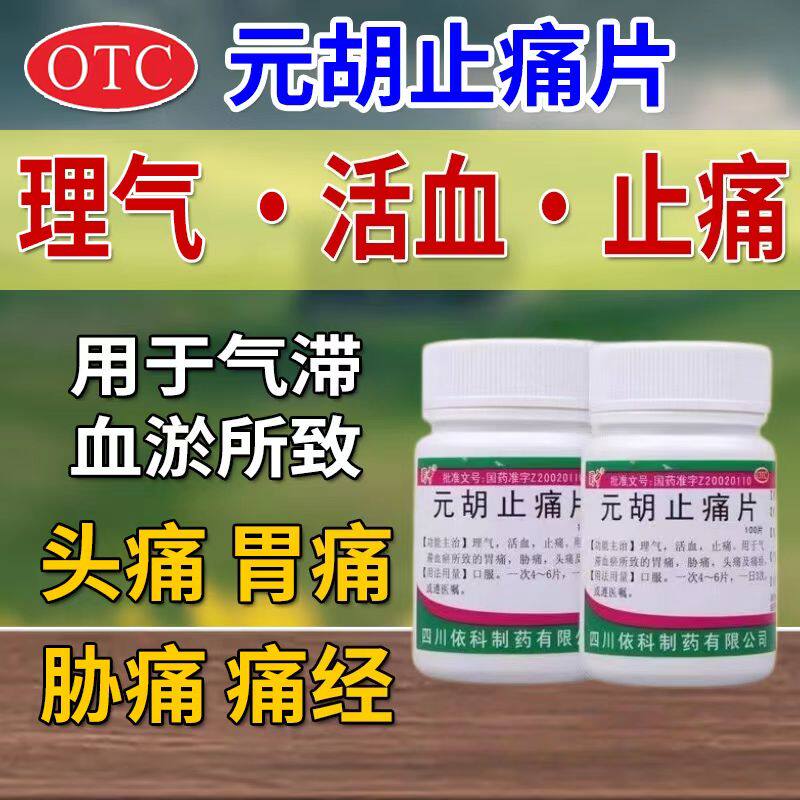 胃痛肚子疼 气滞血瘀头痛 痛经胸肋痛止痛 蜀中元胡止痛片100片