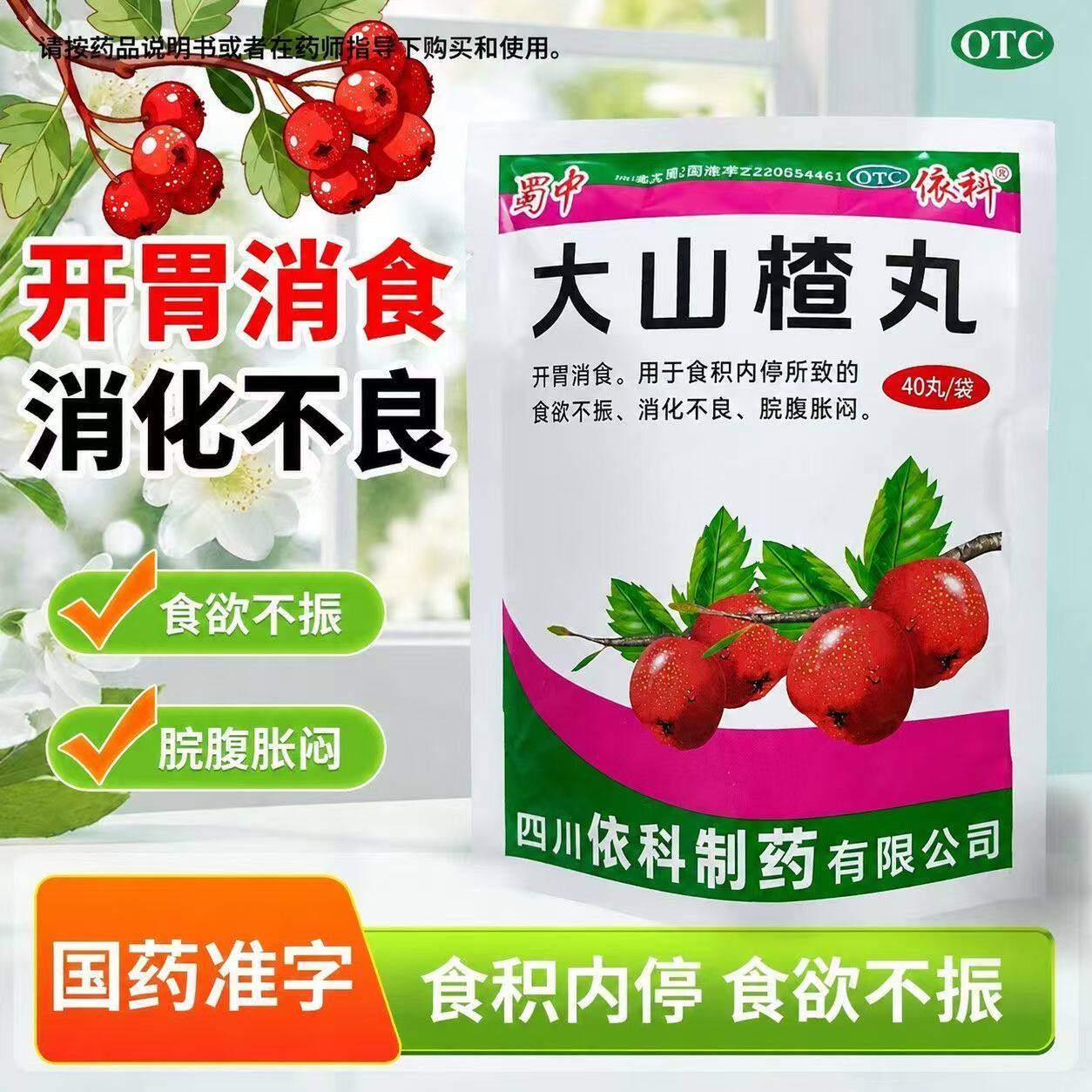 脘腹胀闷不舒 食欲不振消化不良 开胃消食消食积蜀中大山楂丸40丸