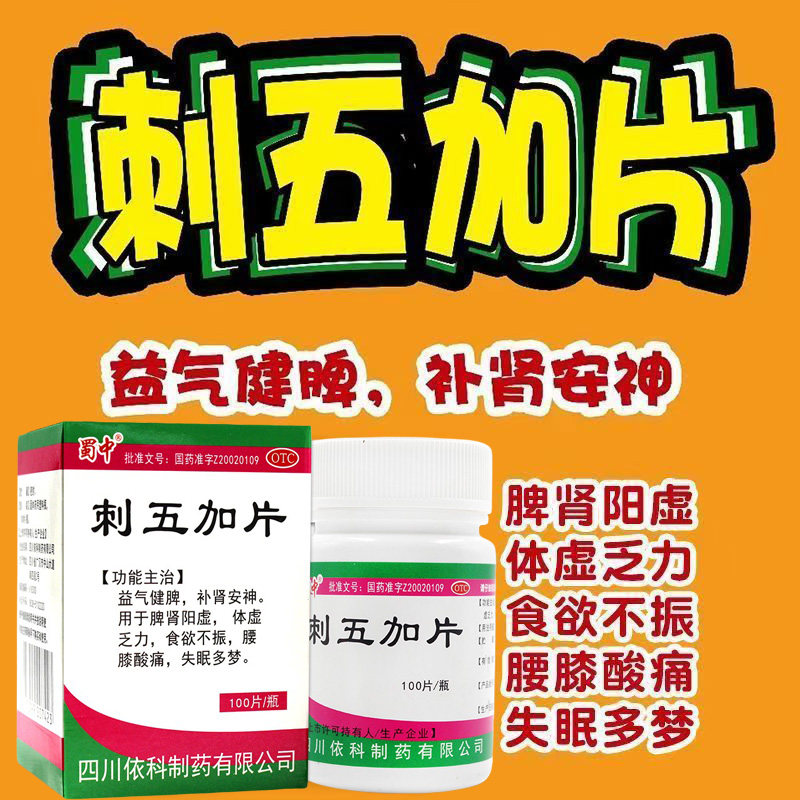 失眠多梦乏力 脾肾阳虚没精神 腰膝酸软没胃口 蜀中刺五加片100片