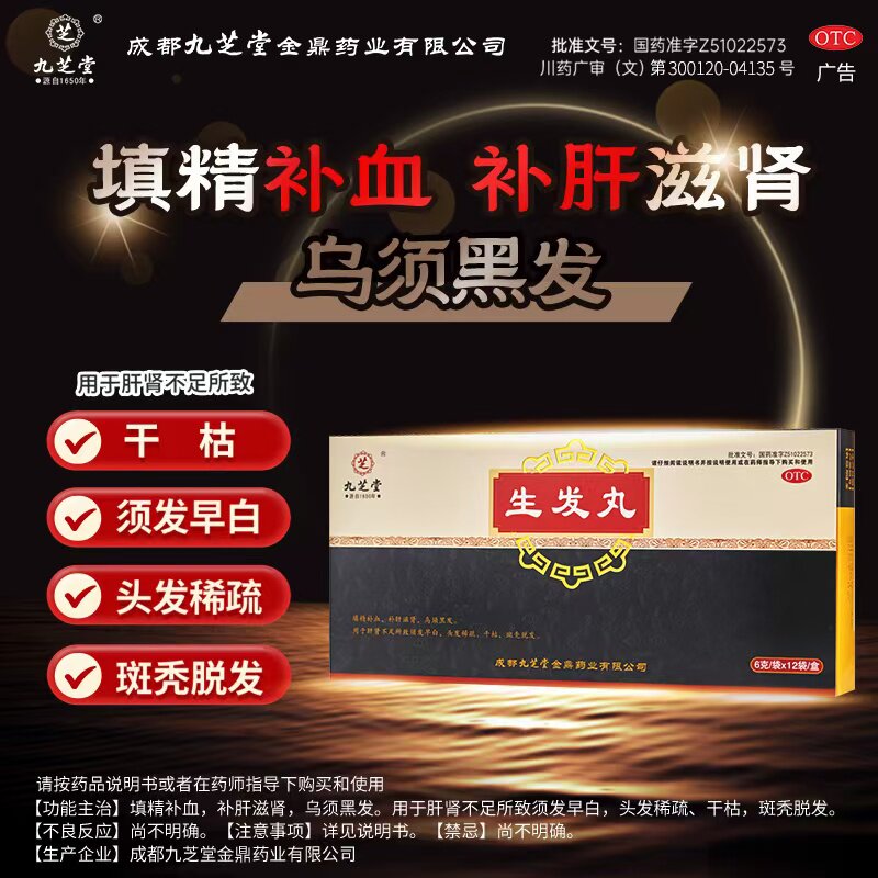 头发稀疏干枯肝肾不足须发早白斑秃脱发填精补血九芝堂生发丸12袋