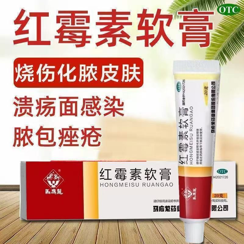 化脓性皮肤病脓疱疮 寻常痤疮溃疡感染消炎马应龙红霉素软膏20g