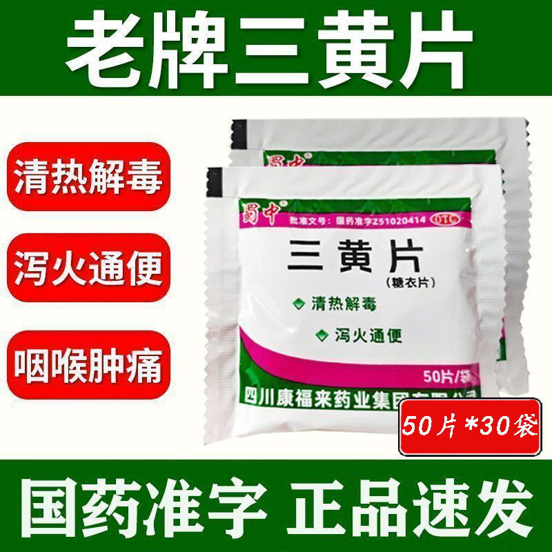 泻火通便上火目赤肿痛牙疼口疮咽痛牙龈肿痛蜀中三黄片50片*30袋