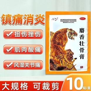 津奉麝香壮骨止痛膏药止痛消炎贴肌肉酸痛扭伤挫伤腰痛风湿关节痛