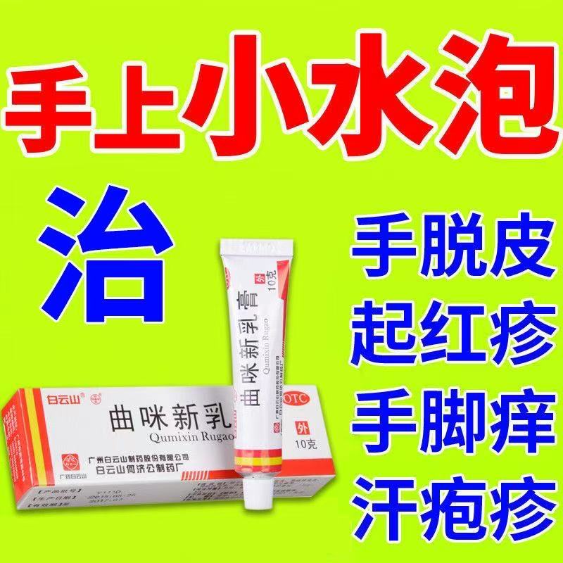 神经性脂溢性皮炎手足脚癣体股癣曲咪新乳膏正品白云山外用湿疹药