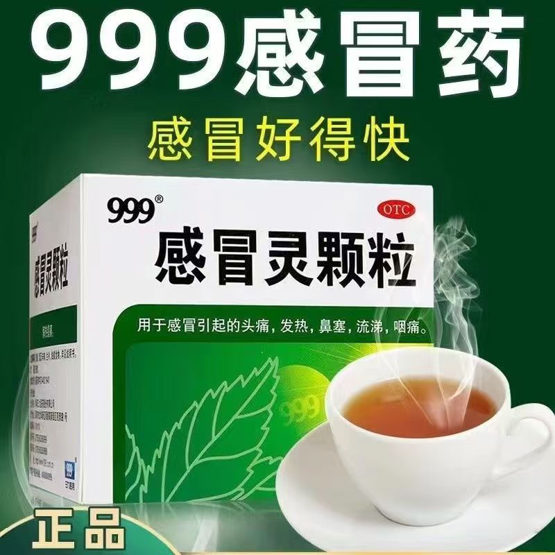 解热镇痛 用于感冒头痛发热 鼻塞流涕咽喉肿痛 999感冒灵颗粒9袋