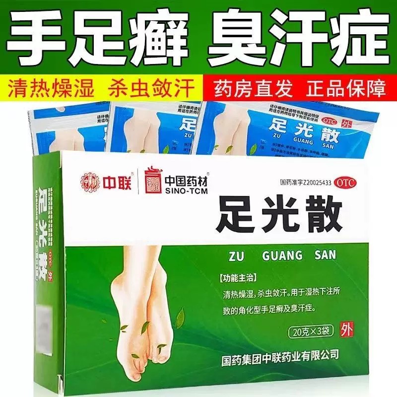 手足癣瘙痒脱皮汗多 泡脚敛汗杀菌 清热燥湿止痒散 中联足光散3袋