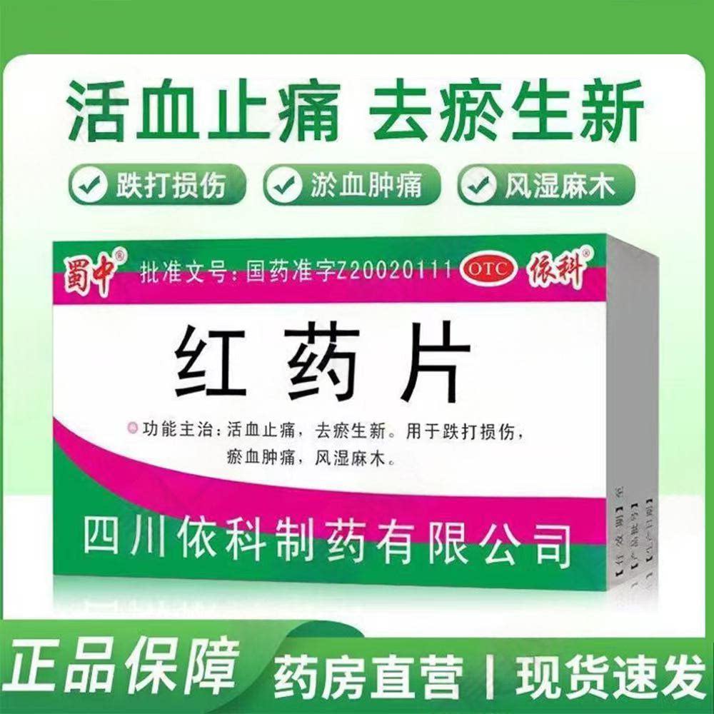 活血止痛跌打损伤扭伤摔伤 瘀血肿痛青紫红肿 蜀中红药片24片