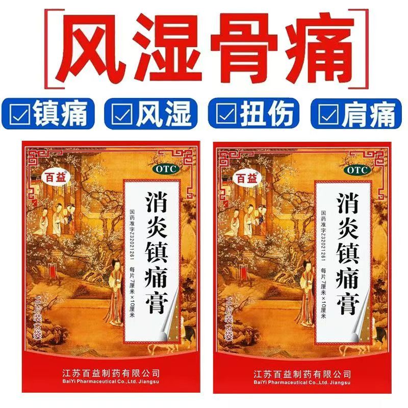 消炎镇痛膏 缓解神经风湿痛 肩痛扭伤关节肌肉百益消炎镇痛膏10贴