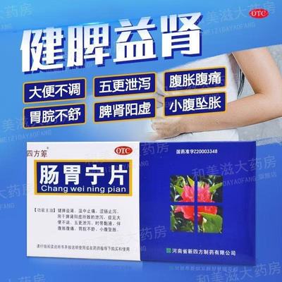 健脾益肾温中止痛大便不通腹胀痛肾阳虚止泻四方箄肠胃宁片36片OK