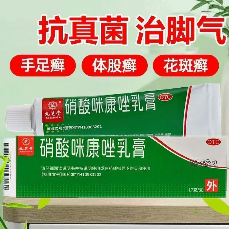 皮真菌 酵母菌引起皮肤感染 体手足癣 九芝堂硝酸咪康唑乳膏17g