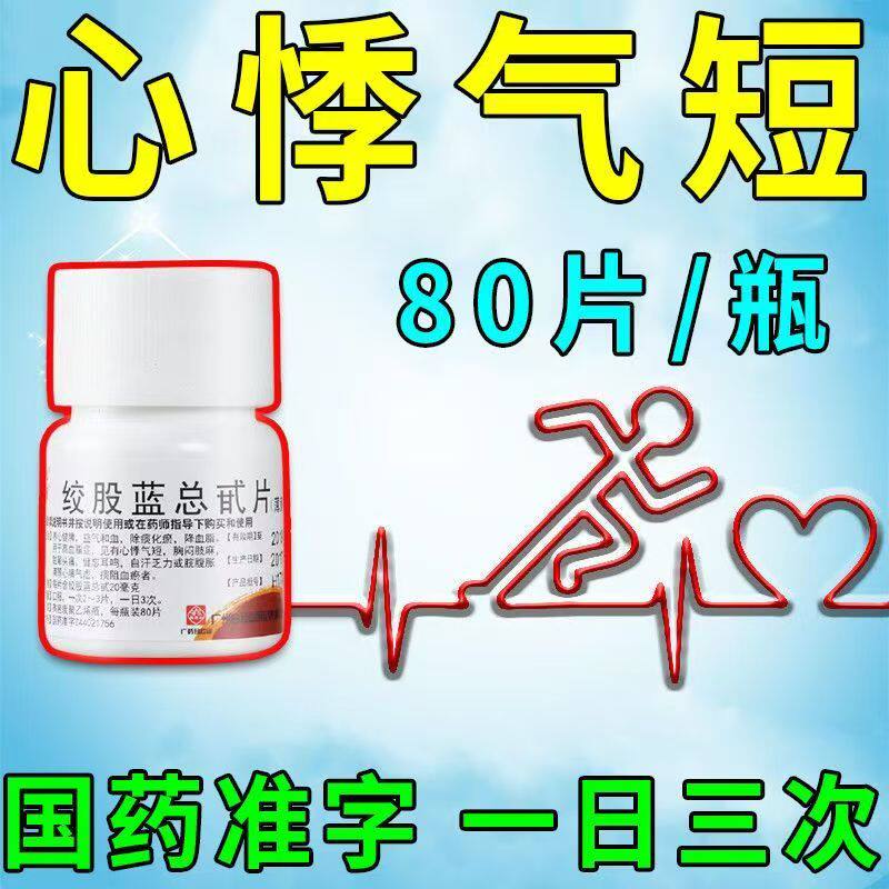 绞股蓝总甙片白云山健脾降脂颗粒80片头晕目眩健忘耳鸣 胸闷气短