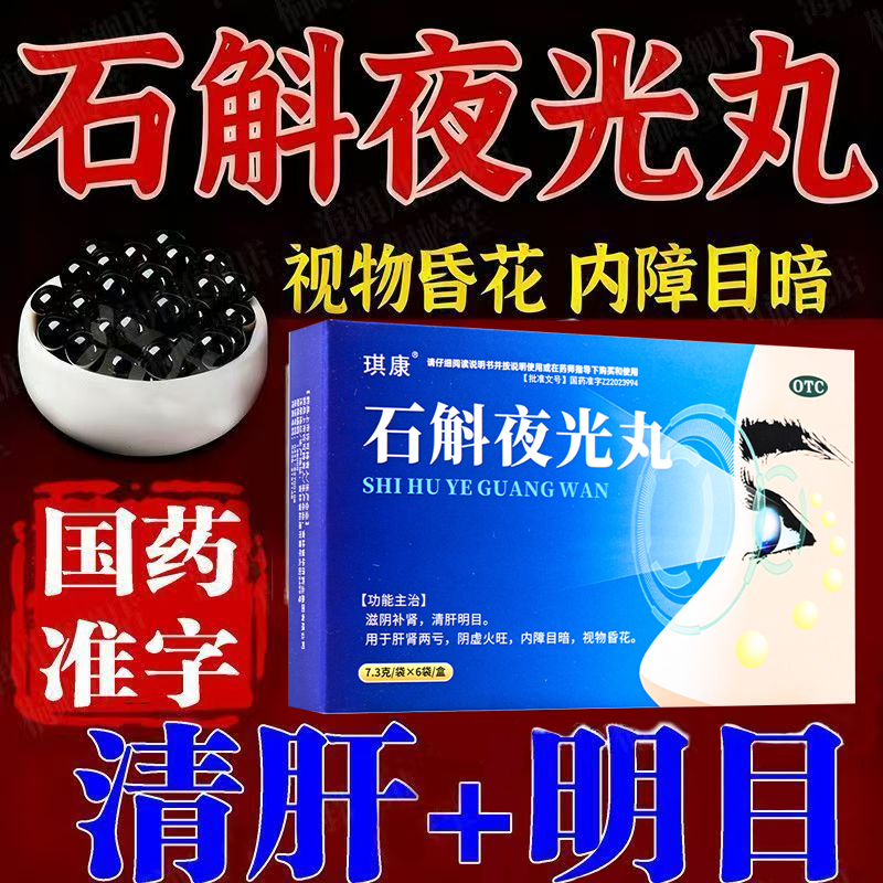 滋阴补肾琪康石斛夜光丸肝肾两亏阴虚视物昏花清肝明目 7.3g*6袋